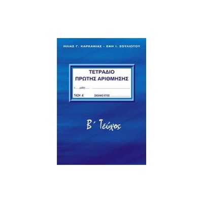 ΤΕΤΡΑΔΙΟ ΠΡΩΤΗΣ ΑΡΙΘΜΗΣΗΣ Β ΤΕΥΧΟΣ