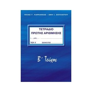 ΤΕΤΡΑΔΙΟ ΠΡΩΤΗΣ ΑΡΙΘΜΗΣΗΣ Β ΤΕΥΧΟΣ