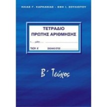 ΤΕΤΡΑΔΙΟ ΠΡΩΤΗΣ ΑΡΙΘΜΗΣΗΣ Β ΤΕΥΧΟΣ