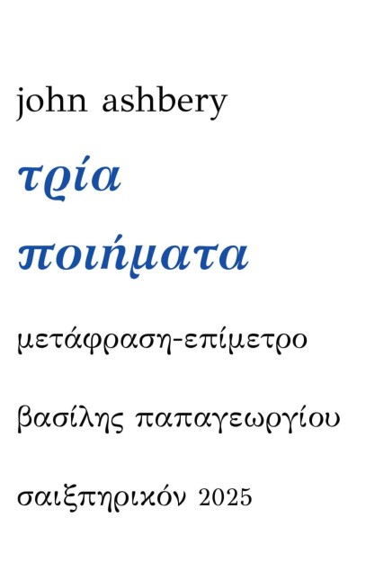 ΤΡΙΑ ΠΟΙΗΜΑΤΑ