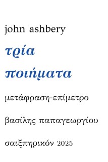 ΤΡΙΑ ΠΟΙΗΜΑΤΑ