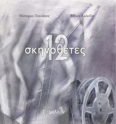 12 ΣΚΗΝΟΘΕΤΕΣ