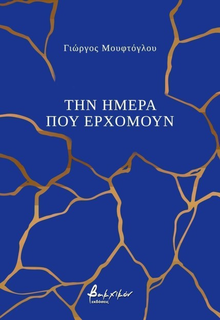 ΤΗΝ ΗΜΕΡΑ ΠΟΥ ΕΡΧΟΜΟΥΝ