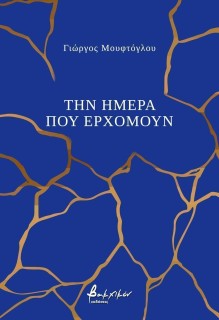 ΤΗΝ ΗΜΕΡΑ ΠΟΥ ΕΡΧΟΜΟΥΝ