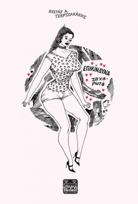 ΕΠΙΚΊΝΔΥΝΑ ΖΑΧΑΡΩΤΆ