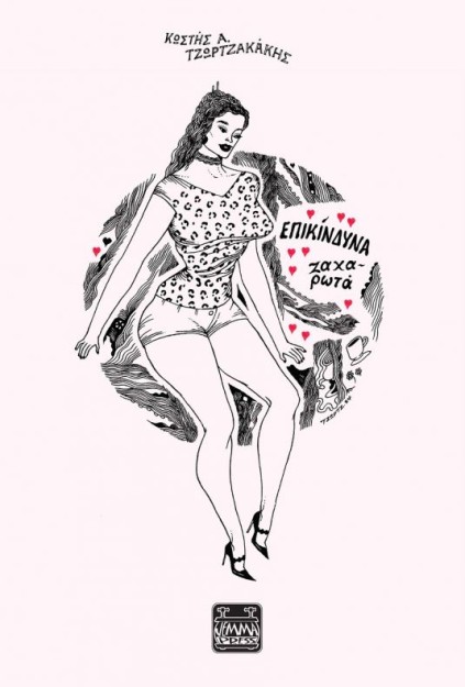 ΕΠΙΚΊΝΔΥΝΑ ΖΑΧΑΡΩΤΆ