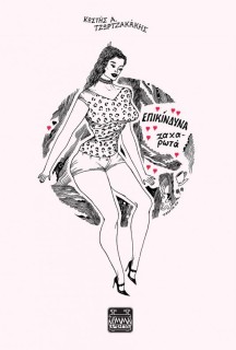 ΕΠΙΚΊΝΔΥΝΑ ΖΑΧΑΡΩΤΆ