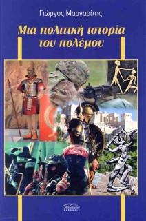ΜΙΑ ΠΟΛΙΤΙΚΗ ΙΣΤΟΡΙΑ ΤΟΥ ΠΟΛΕΜΟΥ