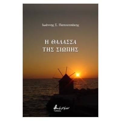 Η ΘΑΛΑΣΣΑ ΤΗΣ ΣΙΩΠΗΣ