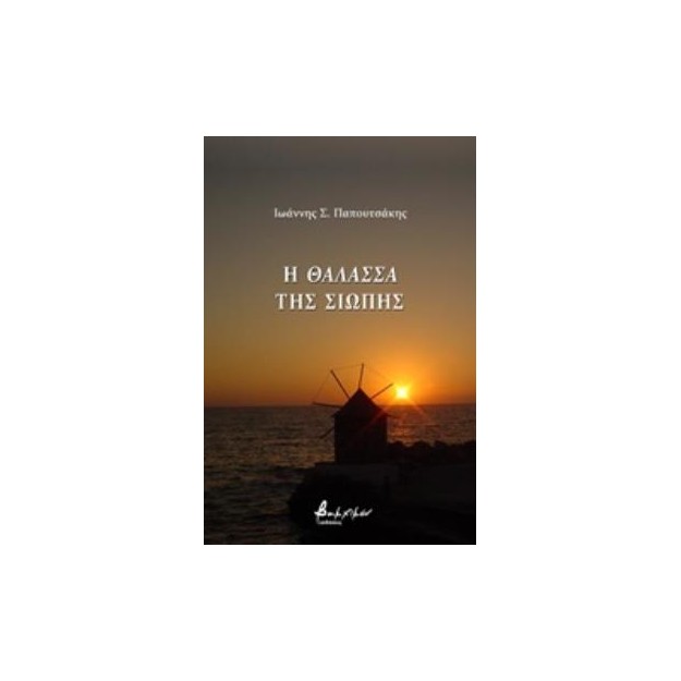 Η ΘΑΛΑΣΣΑ ΤΗΣ ΣΙΩΠΗΣ