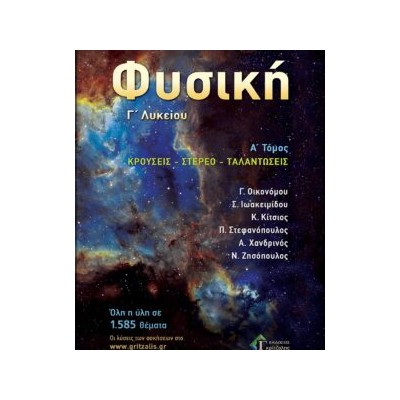 ΦΥΣΙΚΗ Γ ΛΥΚΕΙΟΥ Α΄ ΤΟΜΟΣ ΚΡΟΥΣΕΙΣ-ΤΑΛΑΝΤΩΣΕΙΣ ΕΚΔ 2023