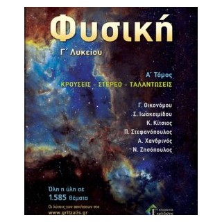 ΦΥΣΙΚΗ Γ ΛΥΚΕΙΟΥ Α΄ ΤΟΜΟΣ ΚΡΟΥΣΕΙΣ-ΤΑΛΑΝΤΩΣΕΙΣ ΕΚΔ 2023