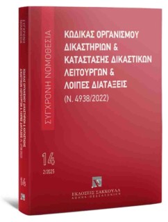 ΚΩΔΙΚΑΣ ΟΡΓΑΝΙΣΜΟΥ ΔΙΚΑΣΤΗΡΙΩΝ ΚΑΙ ΚΑΤΑΣΤΑΣΗΣ ΔΙΚΑΣΤΙΚΩΝ ΛΕΙΤΟΥΡΓΩΝ ΚΑΙ ΛΟΙΠΕΣ ΔΙΑΤΑΞΕΙΣ (Ν.4938/202