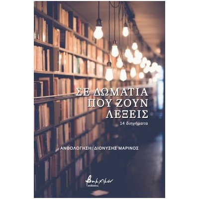 ΣΕ ΔΩΜΑΤΙΑ ΠΟΥ ΖΟΥΝ ΛΕΞΕΙΣ