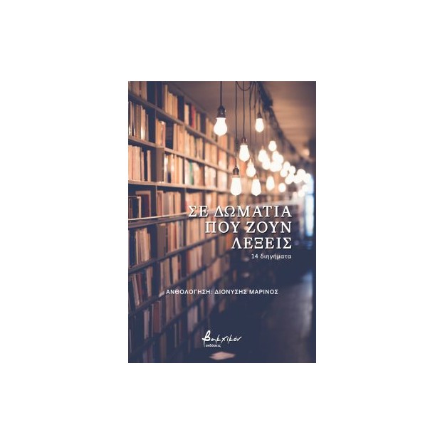 ΣΕ ΔΩΜΑΤΙΑ ΠΟΥ ΖΟΥΝ ΛΕΞΕΙΣ