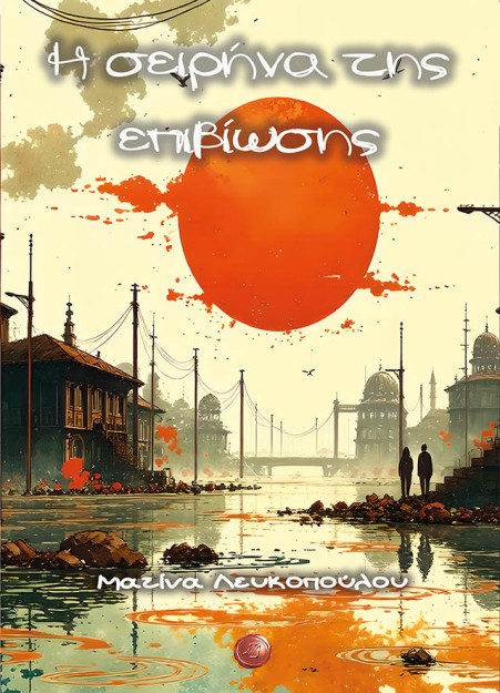 Η ΣΕΙΡΗΝΑ ΤΗΣ ΕΠΙΒΙΩΣΗΣ