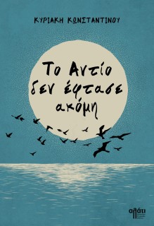 ΤΟ ΑΝΤΙΟ ΔΕΝ ΕΦΤΑΣΕ ΑΚΟΜΗ