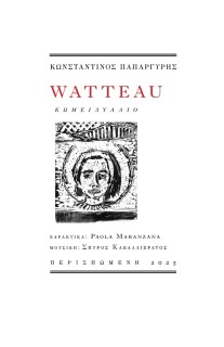WATTEAU ΚΩΜΕΙΔΥΛΛΙΟ