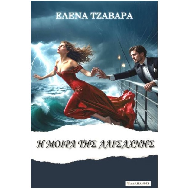 Η ΜΟΙΡΑ ΤΗΣ ΑΛΙΣΑΧΝΗΣ