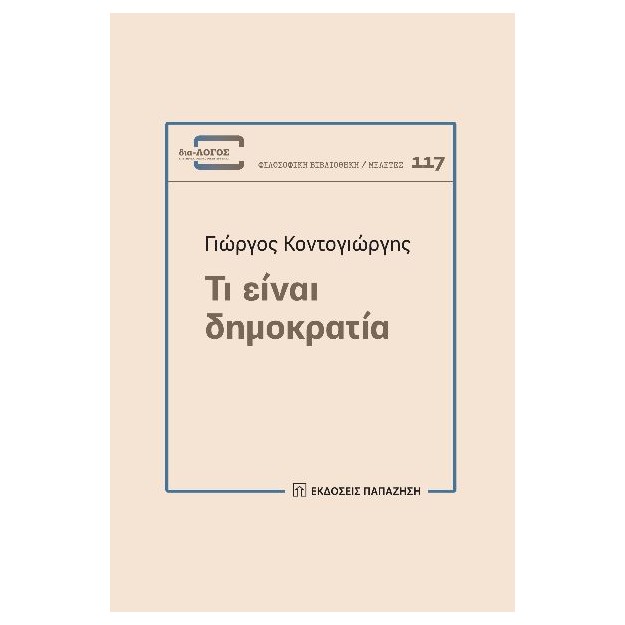 ΤΙ ΕΙΝΑΙ ΔΗΜΟΚΡΑΤΙΑ