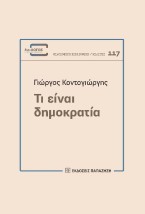 ΤΙ ΕΙΝΑΙ ΔΗΜΟΚΡΑΤΙΑ