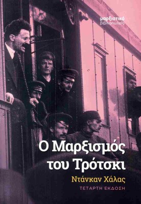 Ο ΜΑΡΞΙΣΜΟΣ ΤΟΥ ΤΡΟΤΣΚΙ