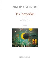 ΕΝ ΠΑΡΟΔΩ