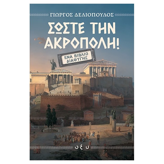ΣΩΣΤΕ ΤΗΝ ΑΚΡΟΠΟΛΗ: ΈΝΑ ΒΙΒΛΙΟ ΔΙΑΦΥΓΗΣ
