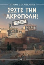 ΣΩΣΤΕ ΤΗΝ ΑΚΡΟΠΟΛΗ: ΈΝΑ ΒΙΒΛΙΟ ΔΙΑΦΥΓΗΣ