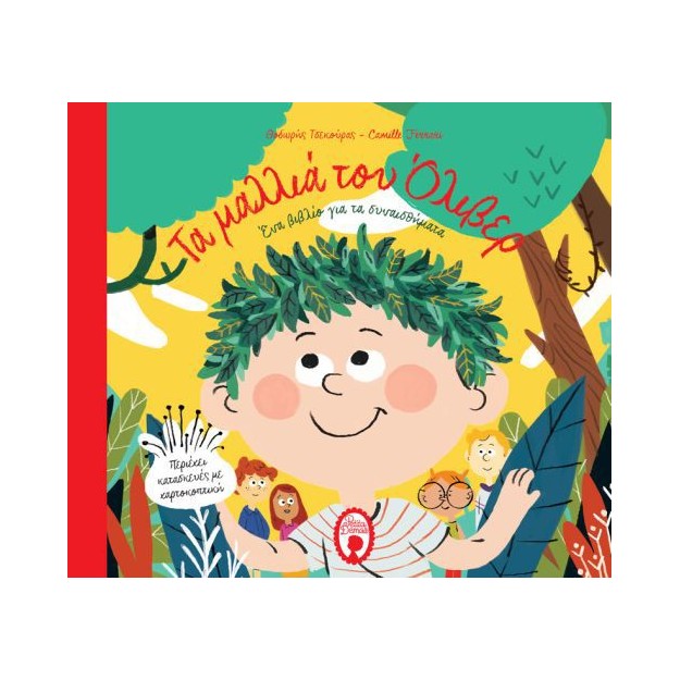 ΤΑ ΜΑΛΛΙΑ ΤΟΥ ΟΛΙΒΕΡ ( ΧΑΡΤΟΔΕΤΗ ΕΚΔΟΣΗ )