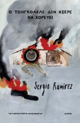 Ο ΤΟΝΓΚΟΛΕΛΕ ΔΕΝ ΗΞΕΡΕ ΝΑ ΧΟΡΕΥΕΙ