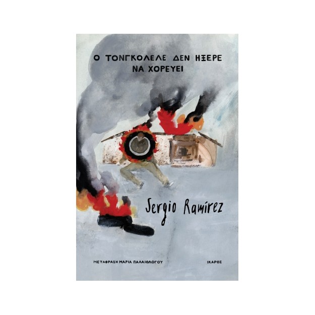 Ο ΤΟΝΓΚΟΛΕΛΕ ΔΕΝ ΗΞΕΡΕ ΝΑ ΧΟΡΕΥΕΙ