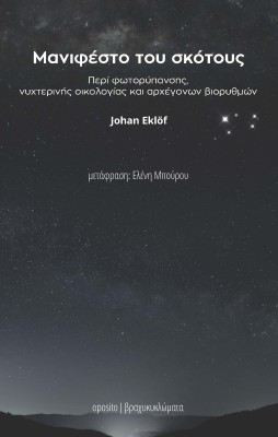 ΜΑΝΙΦΕΣΤΟ ΤΟΥ ΣΚΟΤΟΥΣ ΠΕΡΙ ΦΩΤΟΡΥΠΑΝΣΗΣ, ΝΥΧΤΕΡΙΝΗΣ ΟΙΚΟΛΟΓΙΑΣ ΚΑΙ ΑΡΧΕΓΟΝΩΝ ΒΙΟΡΥΘΜΩΝ