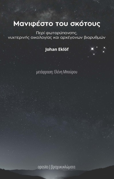 ΜΑΝΙΦΕΣΤΟ ΤΟΥ ΣΚΟΤΟΥΣ ΠΕΡΙ ΦΩΤΟΡΥΠΑΝΣΗΣ, ΝΥΧΤΕΡΙΝΗΣ ΟΙΚΟΛΟΓΙΑΣ ΚΑΙ ΑΡΧΕΓΟΝΩΝ ΒΙΟΡΥΘΜΩΝ