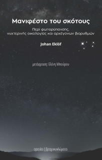 ΜΑΝΙΦΕΣΤΟ ΤΟΥ ΣΚΟΤΟΥΣ ΠΕΡΙ ΦΩΤΟΡΥΠΑΝΣΗΣ, ΝΥΧΤΕΡΙΝΗΣ ΟΙΚΟΛΟΓΙΑΣ ΚΑΙ ΑΡΧΕΓΟΝΩΝ ΒΙΟΡΥΘΜΩΝ