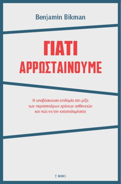 ΓΙΑΤΙ ΑΡΡΩΣΤΑΙΝΟΥΜΕ
