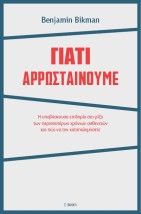 ΓΙΑΤΙ ΑΡΡΩΣΤΑΙΝΟΥΜΕ