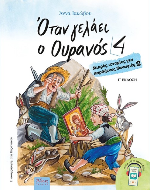 ΟΤΑΝ ΓΕΛΑΕΙ Ο ΟΥΡΑΝΟΣ 4 ΜΙΚΡΕΣ ΙΣΤΟΡΙΕΣ ΓΙΑ ΠΑΡΑΞΕΝΕΣ ΠΑΝΑΓΙΕΣ 2 3Η ΕΚΔΟΣΗ