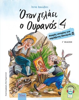 ΟΤΑΝ ΓΕΛΑΕΙ Ο ΟΥΡΑΝΟΣ 4 ΜΙΚΡΕΣ ΙΣΤΟΡΙΕΣ ΓΙΑ ΠΑΡΑΞΕΝΕΣ ΠΑΝΑΓΙΕΣ 2 3Η ΕΚΔΟΣΗ