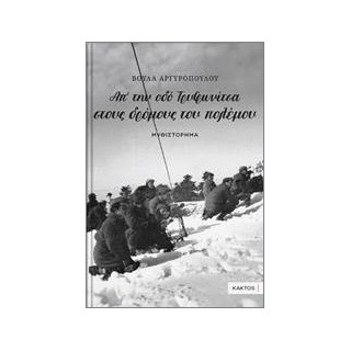 ΑΠ’ ΤΗΝ ΟΔΟ ΤΡΥΦΩΝΙΤΣΑ ΣΤΟΥΣ ΔΡΟΜΟΥΣ ΤΟΥ ΠΟΛΕΜΟΥ…