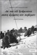 ΑΠ’ ΤΗΝ ΟΔΟ ΤΡΥΦΩΝΙΤΣΑ ΣΤΟΥΣ ΔΡΟΜΟΥΣ ΤΟΥ ΠΟΛΕΜΟΥ…