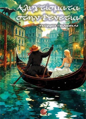 ΑΛΥΧΤΙΣΜΑΤΑ ΣΤΗΝ ΒΕΝΕΤΙΑ