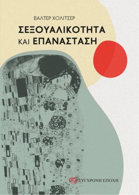 ΣΕΞΟΥΑΛΙΚΟΤΗΤΑ ΚΑΙ ΕΠΑΝΑΣΤΑΣΗ