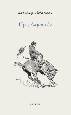 ΠΡΟΣ ΔΑΜΑΣΚΟΝ