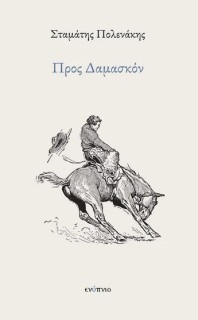 ΠΡΟΣ ΔΑΜΑΣΚΟΝ