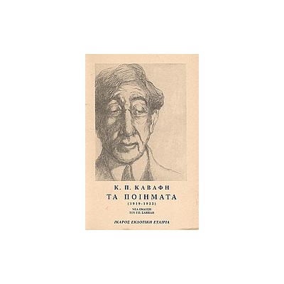 ΤΑ ΠΟΙΗΜΑΤΑ - ΤΟΜΟΣ Β - ΚΑΒΑΦΗΣ 1919-1933