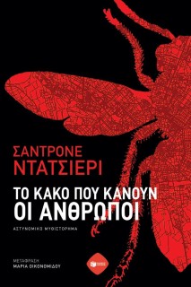 ΤΟ ΚΑΚΟ ΠΟΥ ΚΑΝΟΥΝ ΟΙ ΑΝΘΡΩΠΟΙ