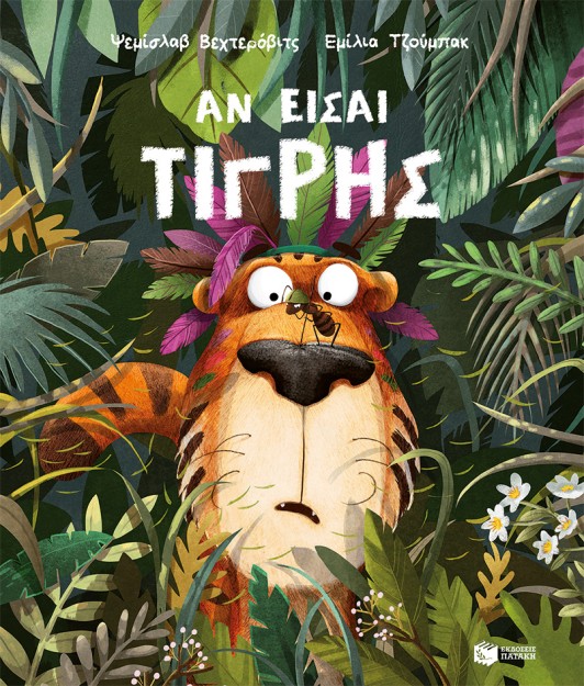 ΑΝ ΕΙΣΑΙ ΤΙΓΡΗΣ