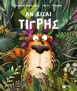 ΑΝ ΕΙΣΑΙ ΤΙΓΡΗΣ