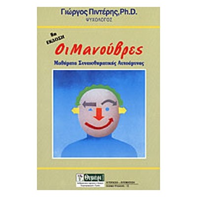 ΟΙ ΜΑΝΟΥΒΡΕΣ ΜΑΘΗΜΑΤΑ ΣΥΝΑΙΣΘΗΜΑΤΙΚΗΣ ΑΥΤΟΑΜΥΝΑΣ 9Η ΕΚΔΟΣΗ